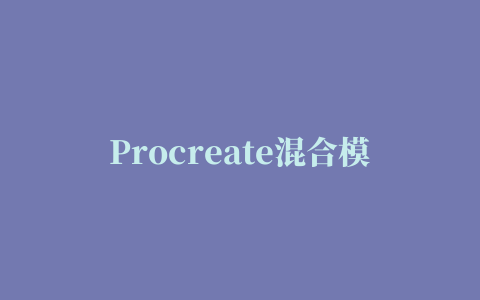 Procreate混合模式着色技术绘画植物蝴蝶视频教程