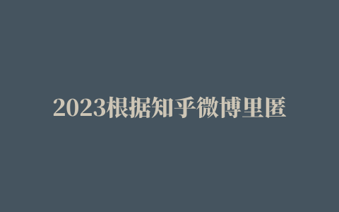 2023根据知乎微博里匿名帖子怎么查发帖人注册ip地址