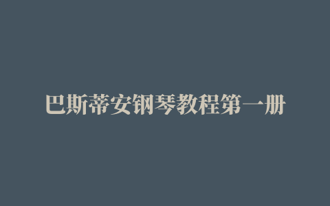 巴斯蒂安钢琴教程第一册