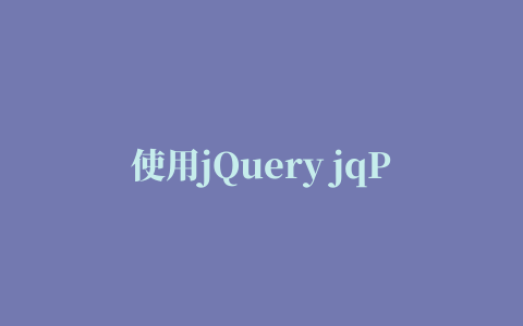 使用jQuery jqPlot插件绘制柱状图