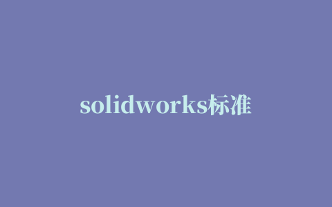 solidworks标准件插件