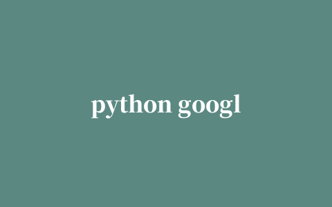 python google cloud gcp教程