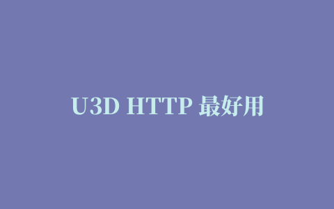 U3D HTTP 最好用的插件BestHttp