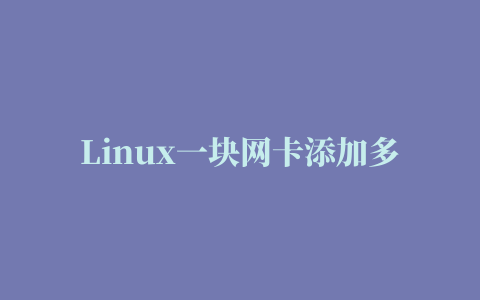 Linux一块网卡添加多个IP地址