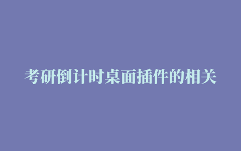 考研倒计时桌面插件的相关推荐