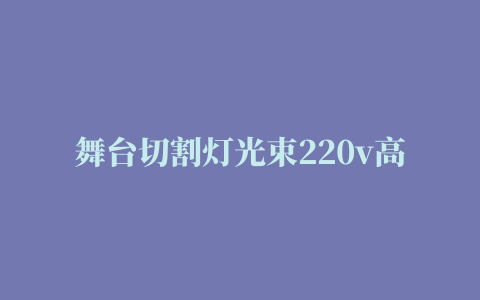 舞台切割灯光束220v高速路激光防疲劳射灯防水镭射警示灯救援户外楼顶地标摇头灯新款 网红 抖音 摇头白色10W(红绿蓝可变)【图片 价格 品牌 报价】