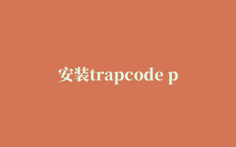 安装trapcode particular插件的教程