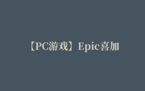 【PC游戏】Epic喜加一：《地铁：最后的曙光》重制版附汉化教程