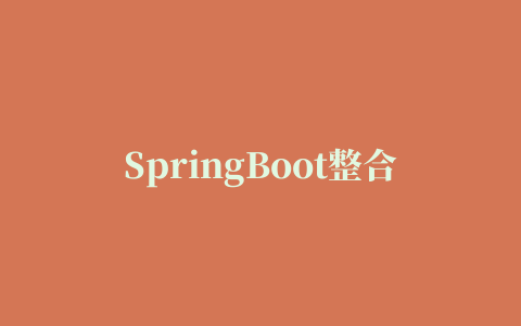 SpringBoot整合RabbitMQ实战教程