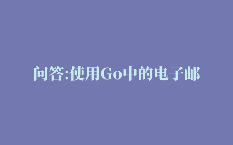 问答:使用Go中的电子邮件地址创建证书签名请求(CSR)