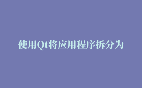 使用Qt将应用程序拆分为插件的功能