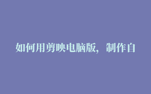 如何用剪映电脑版，制作自动卡点视频 #视频剪辑教程 #剪映 #卡点