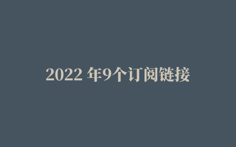 2022 年9个订阅链接转换网站推荐