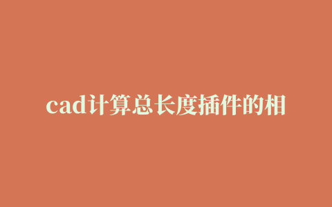 cad计算总长度插件的相关推荐