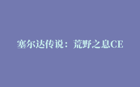 塞尔达传说：荒野之息CEMU安装全教程最新最全