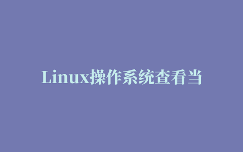 Linux操作系统查看当前服务器网卡的IP地址