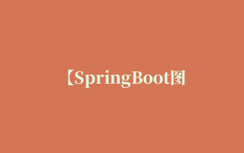 【SpringBoot图书馆管理系统项目开发教程 2 】项目环境搭建