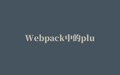 Webpack中的plugin插件机制