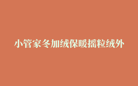 小管家冬加绒保暖摇粒绒外套女秋珊瑚绒户外抓绒衣男抖音同款 百变淘气 1012女玫红色 男款 M( 建议100