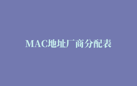 MAC地址厂商分配表