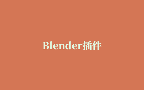 Blender插件