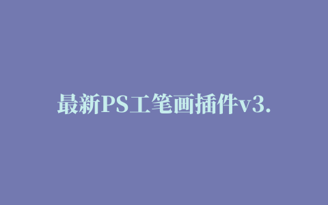 最新PS工笔画插件v3.1免费下载下载地址电脑版