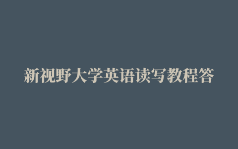 新视野大学英语读写教程答案