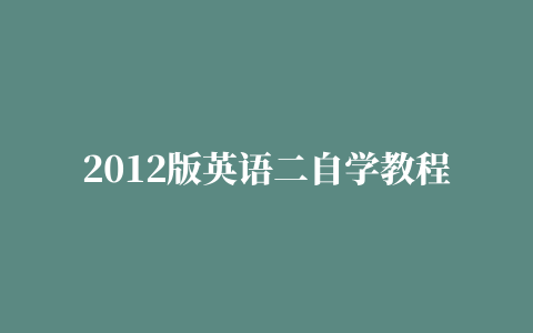 2012版英语二自学教程课文