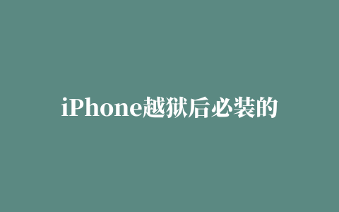 iPhone越狱后必装的插件(超多)