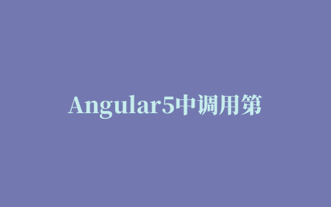 Angular5中调用第三方js插件的方法