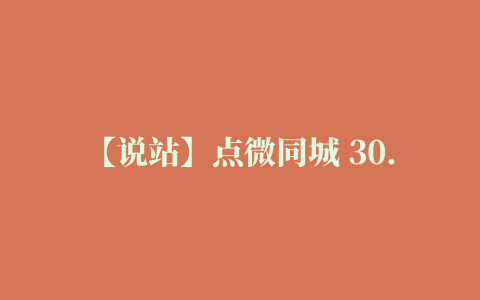 【说站】点微同城 30.0 完整版（含全部插件）