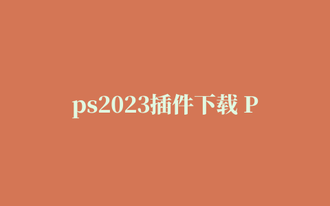 ps2023插件下载 PS人像磨皮美白插件Magic Retouch Pro –Retouch Panel 3.0.1 for PS CC2014–2023 下载