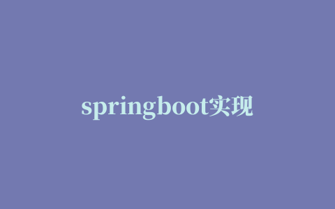 springboot实现启动直接访问项目地址