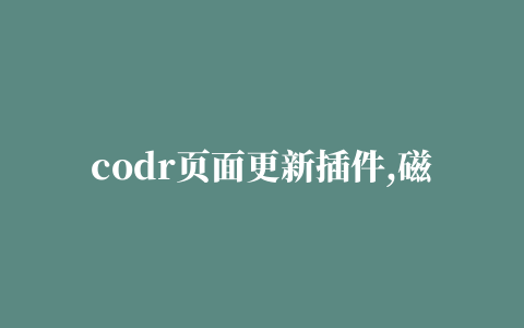 codr页面更新插件,磁力链接