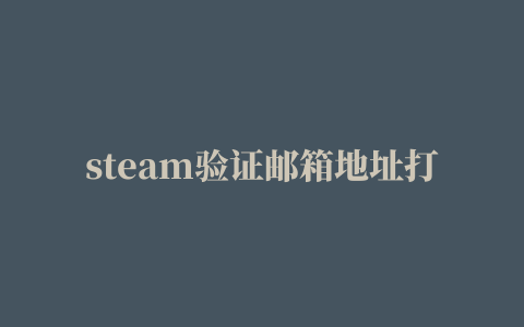 steam验证邮箱地址打不开,磁力链接