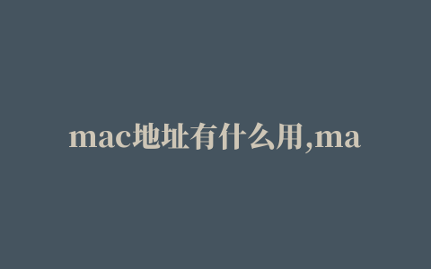 mac地址有什么用,mac地址通常存储在计算机的哪里