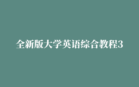 全新版大学英语综合教程3