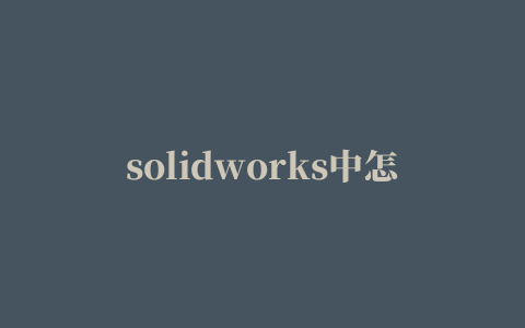 solidworks中怎么添加workbench插件