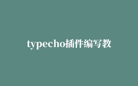 typecho插件编写教程3