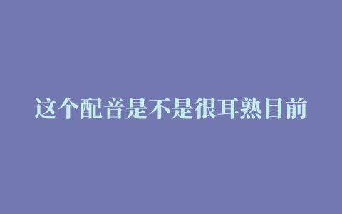 这个配音是不是很耳熟目前抖音最火的解说配音声音合成配音太牛了#九锤