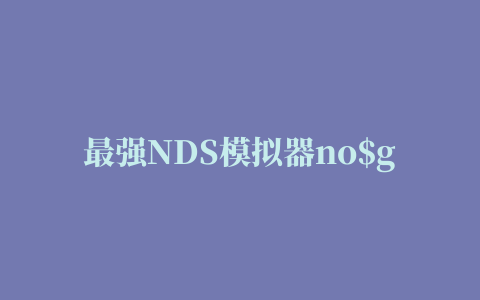 最强NDS模拟器no$gba菜单设置+金手指中文教程