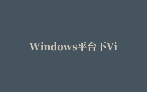 Windows平台下Vim安装插件（采用内置的包管理器）