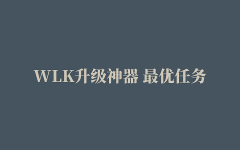 WLK升级神器 最优任务规划箭头指引插件