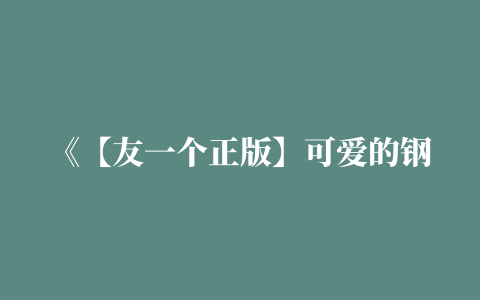 《【友一个正版】可爱的钢琴古典名曲(巴斯蒂安钢琴教程配套曲集原版引进套》[美]巴斯蒂安著【摘要 书评 在线阅读】