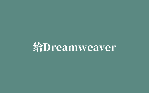 给DreamweaverCs6安装Emmet插件经验