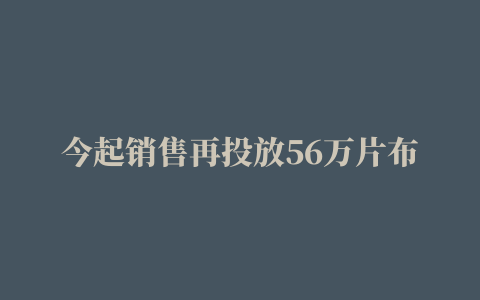 今起销售再投放56万片布洛芬（附最新门店地址）