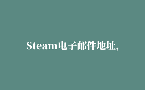 Steam电子邮件地址,磁力链接