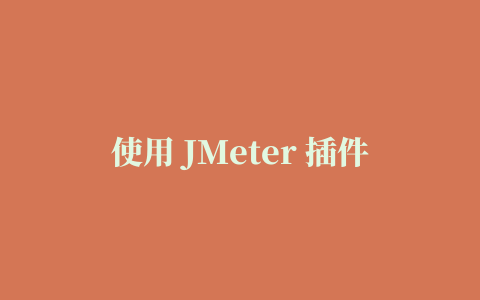 使用 JMeter 插件自定义负载测试