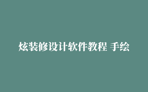 炫装修设计软件教程 手绘效果图表现技法教程 家装设计师要学什么 家装设计师是怎样炼成的.rar