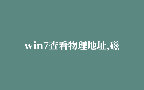 win7查看物理地址,磁力链接